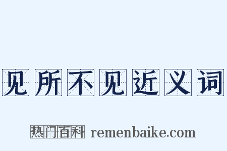 见所不见近义词是什么意思的图片